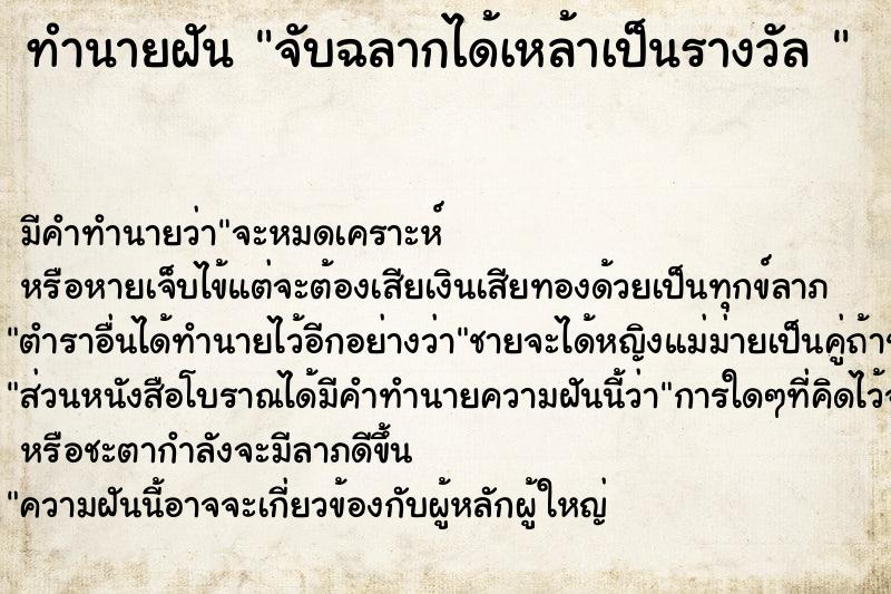 ทำนายฝันทำนายฝันจับฉลากได้เหล้าเป็นรางวัล